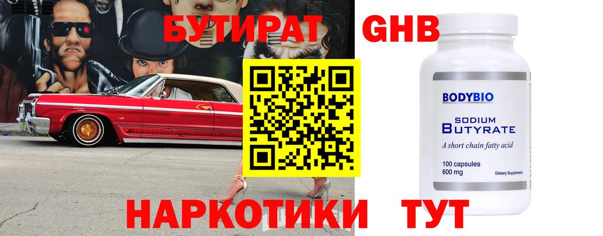 БУТИРАТ вода Краснокаменск
