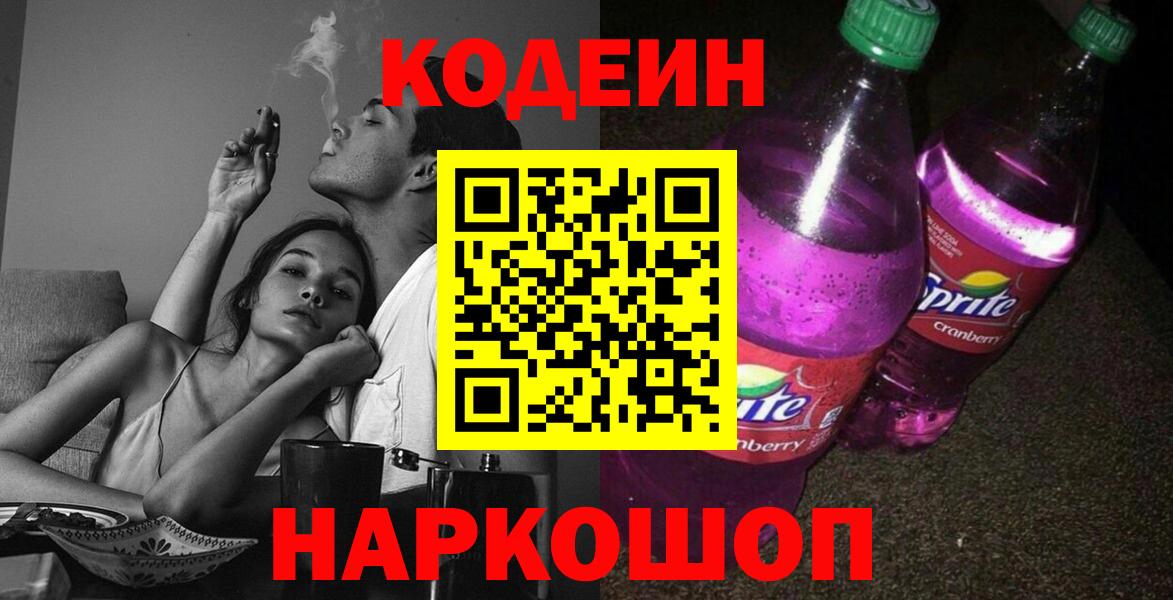 Кодеиновый сироп Lean Purple Drank Краснокаменск