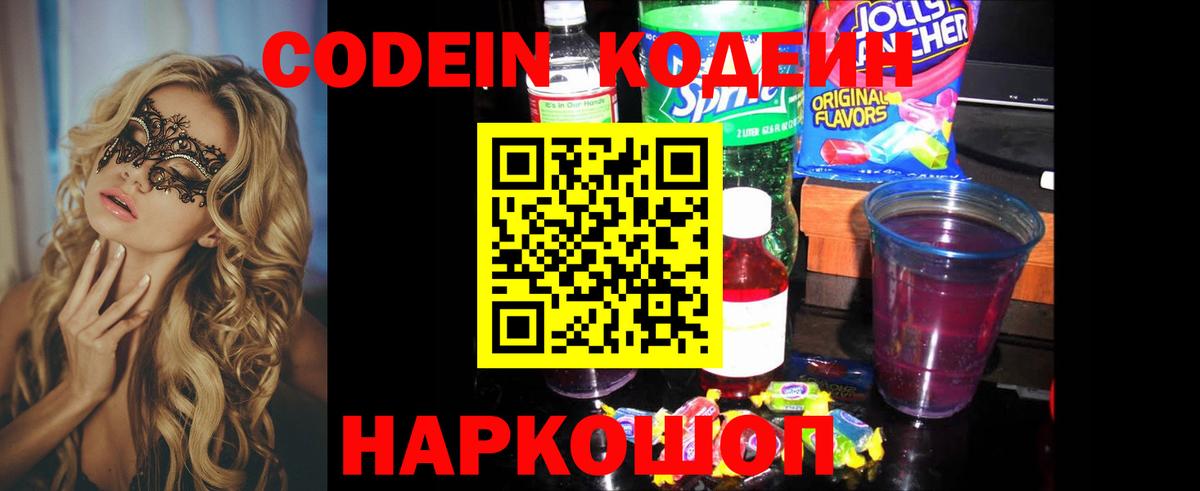 Краснокаменск  Кодеин Purple Drank  Кодеин напиток Lean (лин)  Вход с VPN 